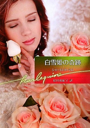 熱い胸騒ぎ　シャーロット・ラム 　ハーレクイン・ロマンス 熱い胸騒ぎ シャーロット・ラム ハーレクイン・ロマンス